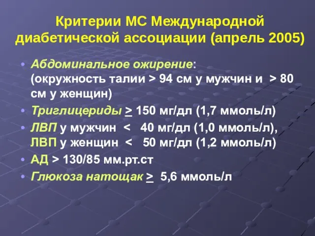 Критерии МС Международной диабетической ассоциации (апрель 2005) Абдоминальное ожирение: (окружность талии