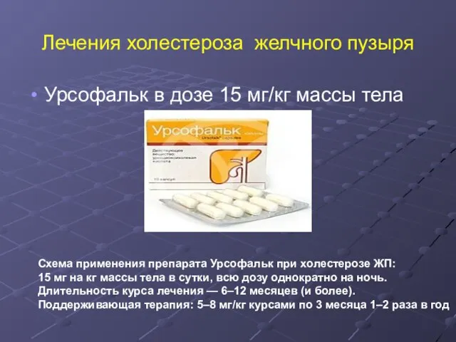 Лечения холестероза желчного пузыря Урсофальк в дозе 15 мг/кг массы тела