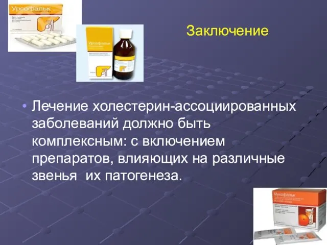 Заключение Лечение холестерин-ассоциированных заболеваний должно быть комплексным: с включением препаратов, влияющих на различные звенья их патогенеза.