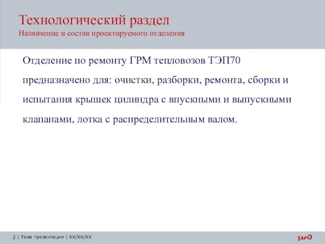 Технологический раздел Назначение и состав проектируемого отделения Отделение по ремонту ГРМ