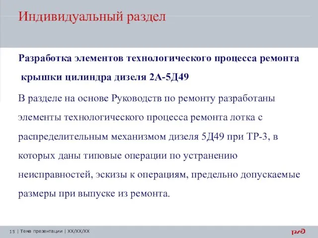 Индивидуальный раздел Разработка элементов технологического процесса ремонта крышки цилиндра дизеля 2А-5Д49