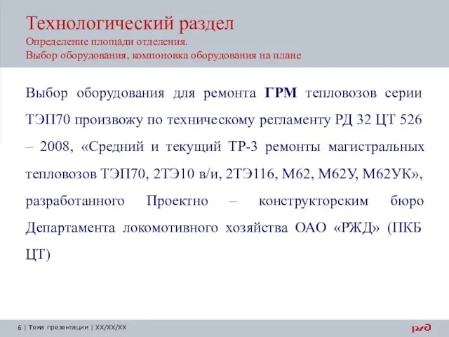 Технологический раздел Определение площади отделения. Выбор оборудования, компоновка оборудования на плане