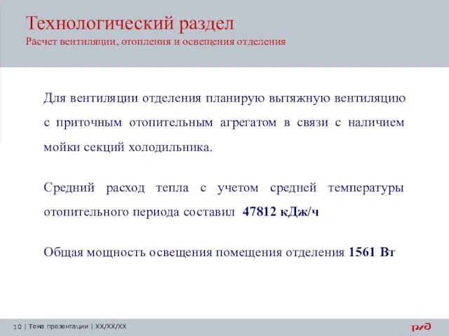 Технологический раздел Расчет вентиляции, отопления и освещения отделения Для вентиляции отделения