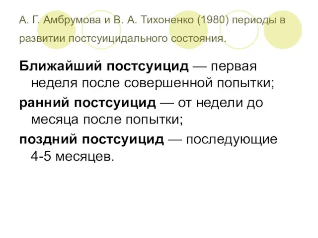 А. Г. Амбрумова и В. А. Тихоненко (1980) периоды в развитии