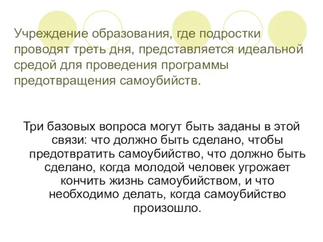 Учреждение образования, где подростки проводят треть дня, представляется идеальной средой для