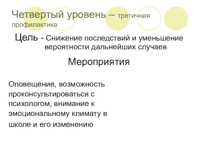 Четвертый уровень – третичная профилактика Цель - Снижение последствий и уменьшение