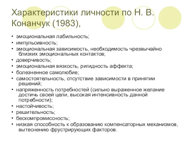 Характеристики личности по Н. В. Конанчук (1983), • эмоциональная лабильность; •
