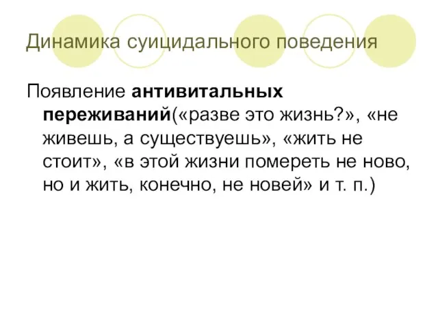 Динамика суицидального поведения Появление антивитальных переживаний(«разве это жизнь?», «не живешь, а