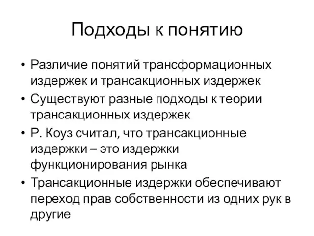 Подходы к понятию Различие понятий трансформационных издержек и трансакционных издержек Существуют