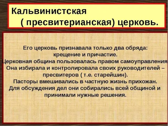 Схема управления кальвинистской церковью Церковная община Пресвитеры Пасторы