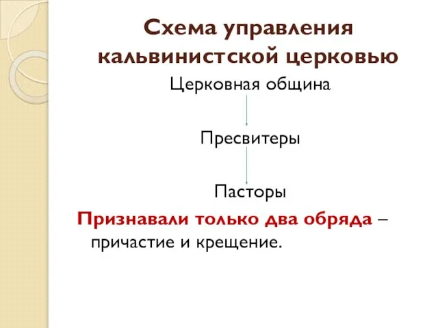 Схема управления кальвинистской церковью Церковная община Пресвитеры Пасторы Признавали только два обряда – причастие и крещение.