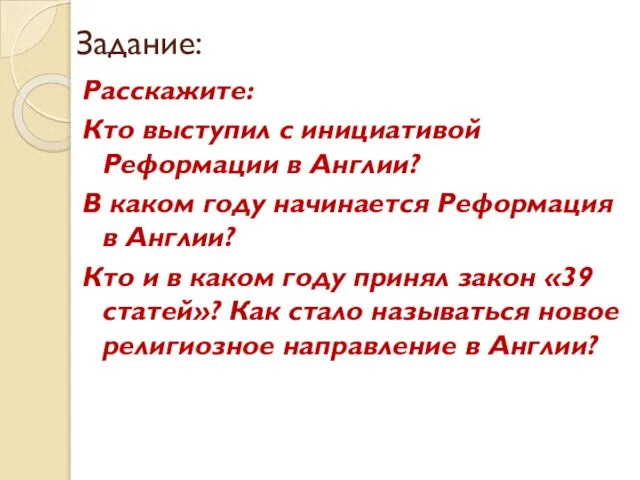 Задание: Расскажите: Кто выступил с инициативой Реформации в Англии? В каком