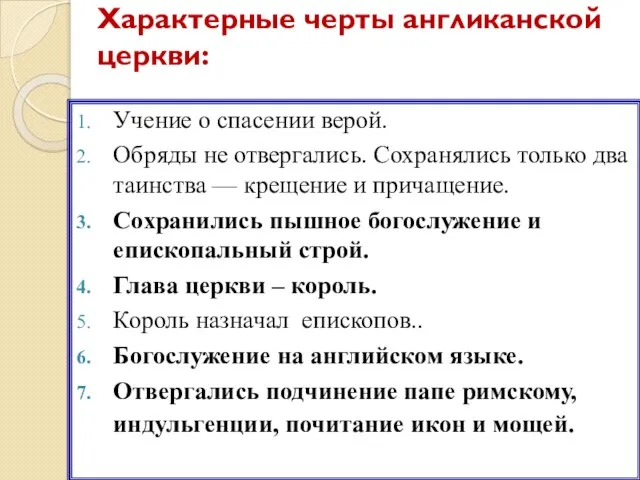 Характерные черты англиканской церкви: Учение о спасении верой. Обряды не отвергались.