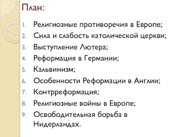 План: Религиозные противоречия в Европе; Сила и слабость католической церкви; Выступление