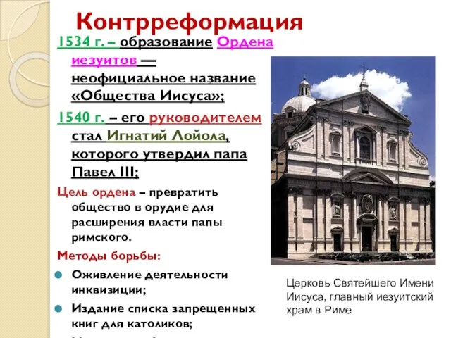 Контрреформация 1534 г. – образование Ордена иезуитов — неофициальное название «Общества