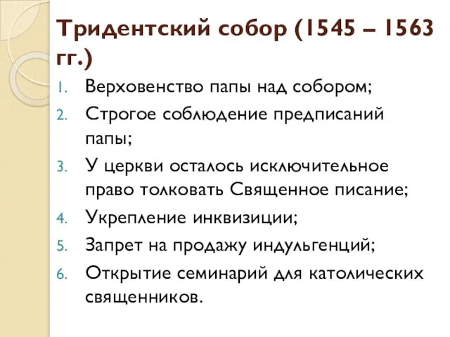 Тридентский собор (1545 – 1563 гг.) Верховенство папы над собором; Строгое