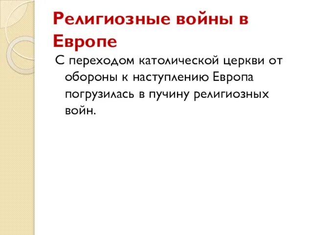 Религиозные войны в Европе С переходом католической церкви от обороны к