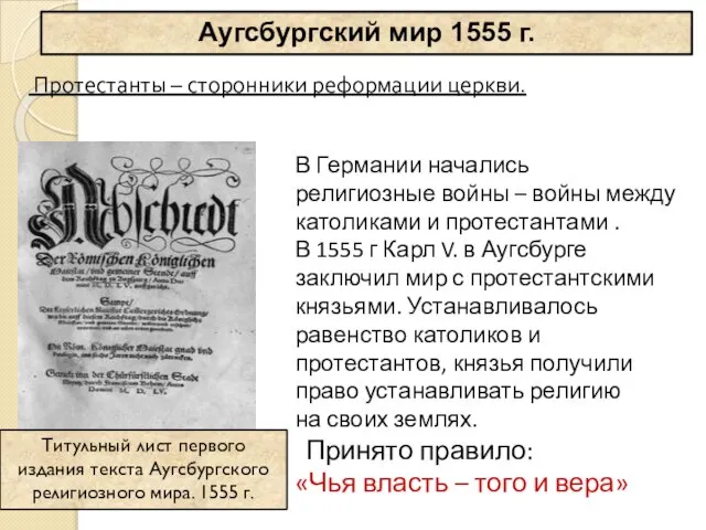 В Германии начались религиозные войны – войны между католиками и протестантами