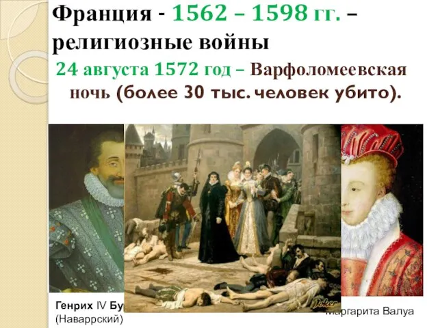 Франция - 1562 – 1598 гг. – религиозные войны 24 августа