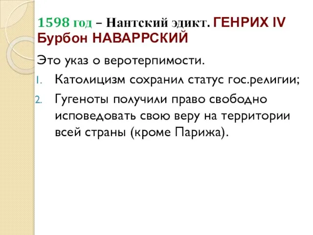 1598 год – Нантский эдикт. ГЕНРИХ IV Бурбон НАВАРРСКИЙ Это указ