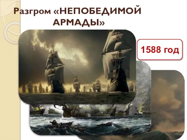 Разгром «НЕПОБЕДИМОЙ АРМАДЫ» 1588 год