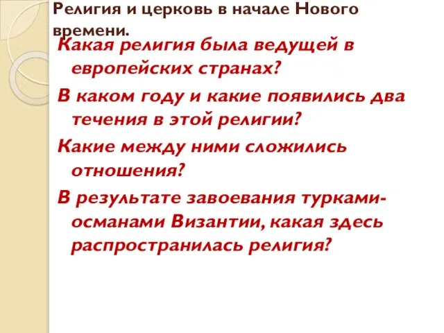 Религия и церковь в начале Нового времени. Какая религия была ведущей