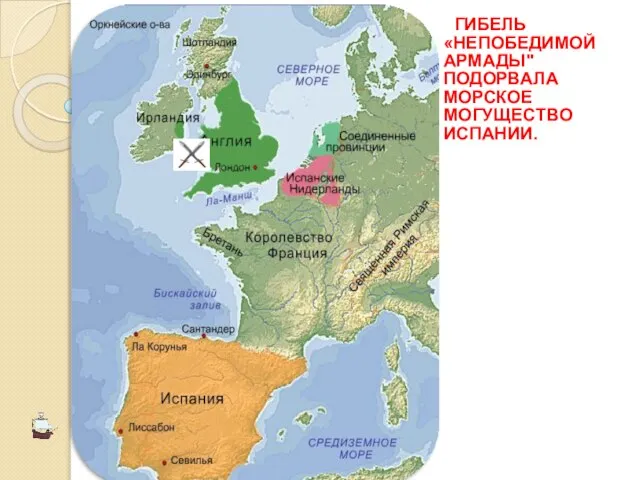 вГИБЕЛЬ «НЕПОБЕДИМОЙ АРМАДЫ" ПОДОРВАЛА МОРСКОЕ МОГУЩЕСТВО ИСПАНИИ.