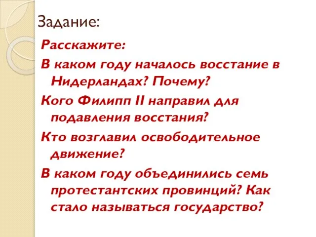 Задание: Расскажите: В каком году началось восстание в Нидерландах? Почему? Кого