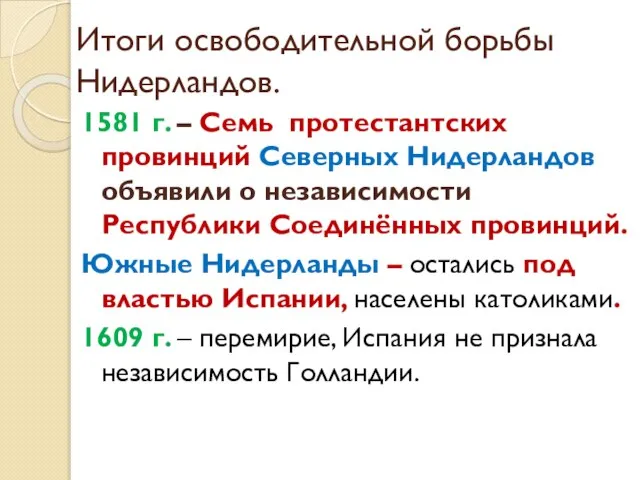 Итоги освободительной борьбы Нидерландов. 1581 г. – Семь протестантских провинций Северных