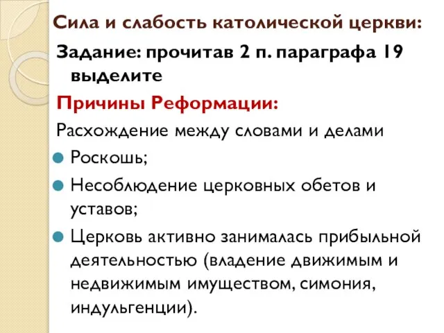 Сила и слабость католической церкви: Задание: прочитав 2 п. параграфа 19