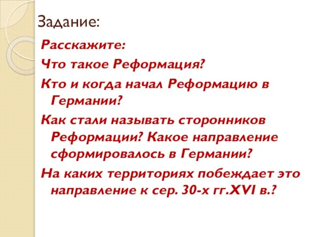 Задание: Расскажите: Что такое Реформация? Кто и когда начал Реформацию в