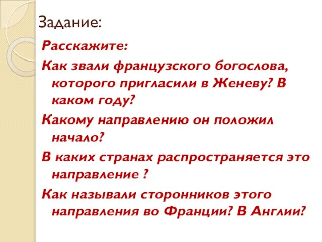 Задание: Расскажите: Как звали французского богослова, которого пригласили в Женеву? В