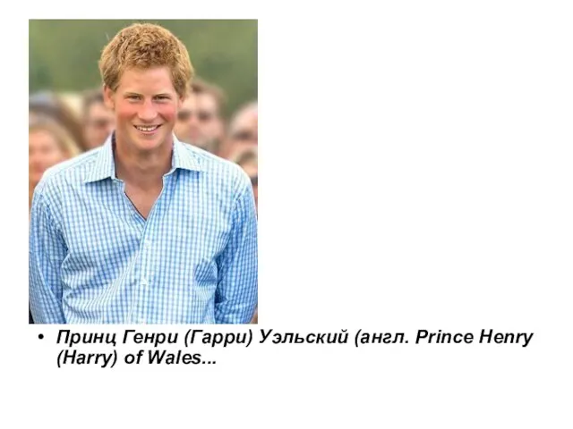 Принц Генри (Гарри) Уэльский (англ. Prince Henry (Harry) of Wales...