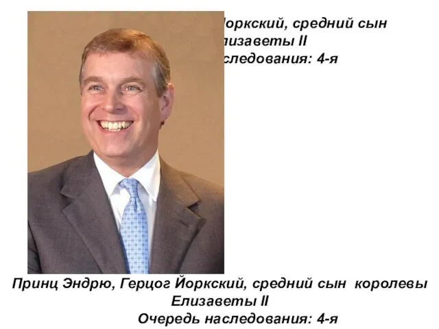 Принц Эндрю, Герцог Йоркский, средний сын королевы Елизаветы II Очередь наследования: