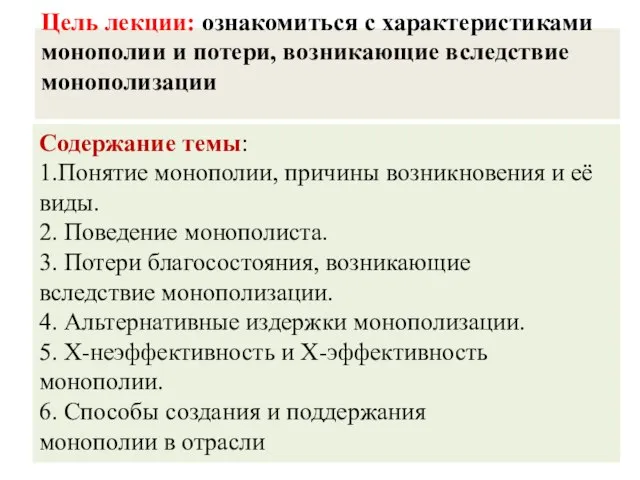 Цель лекции: ознакомиться с характеристиками монополии и потери, возникающие вследствие монополизации