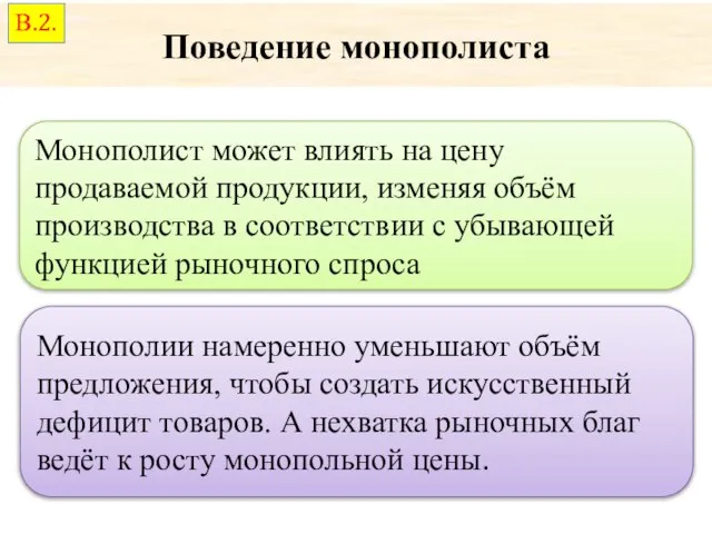 Поведение монополиста Монополист может влиять на цену продаваемой продукции, изменяя объём