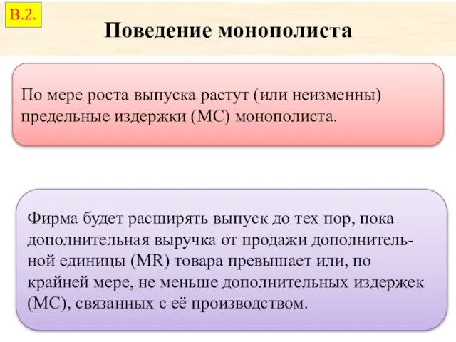 Поведение монополиста По мере роста выпуска растут (или неизменны) предельные издержки