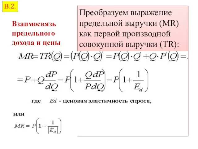 Преобразуем выражение предельной выручки (МR) как первой производной совокупной выручки (TR):