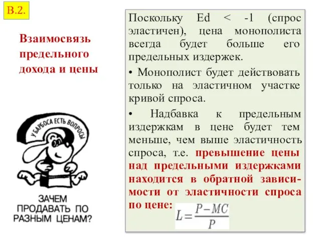 Поскольку Ed • Монополист будет действовать только на эластичном участке кривой