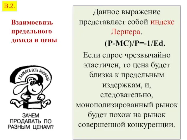 Данное выражение представляет собой индекс Лернера. (P-MC)/P=-1/Ed. Если спрос чрезвычайно эластичен,