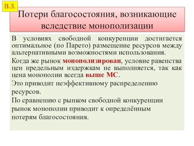 Потери благосостояния, возникающие вследствие монополизации В условиях свободной конкуренции достигается оптимальное