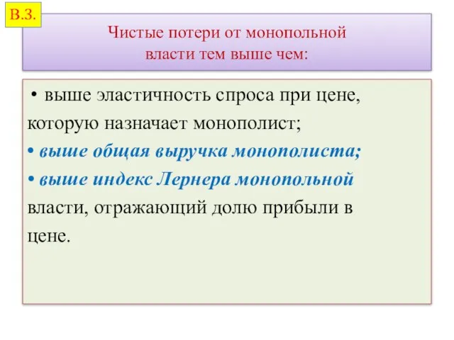 Чистые потери от монопольной власти тем выше чем: выше эластичность спроса