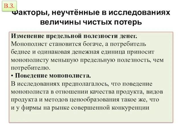 Факторы, неучтённые в исследованиях величины чистых потерь Изменение предельной полезности денег.