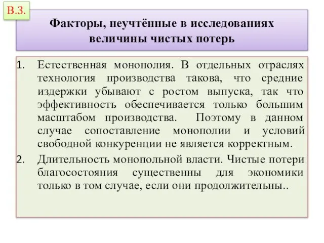 Факторы, неучтённые в исследованиях величины чистых потерь Естественная монополия. В отдельных