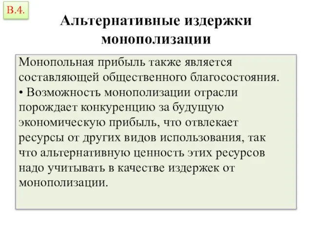 Альтернативные издержки монополизации Монопольная прибыль также является составляющей общественного благосостояния. •