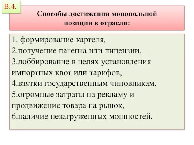 Способы достижения монопольной позиции в отрасли: 1. формирование картеля, 2.получение патента