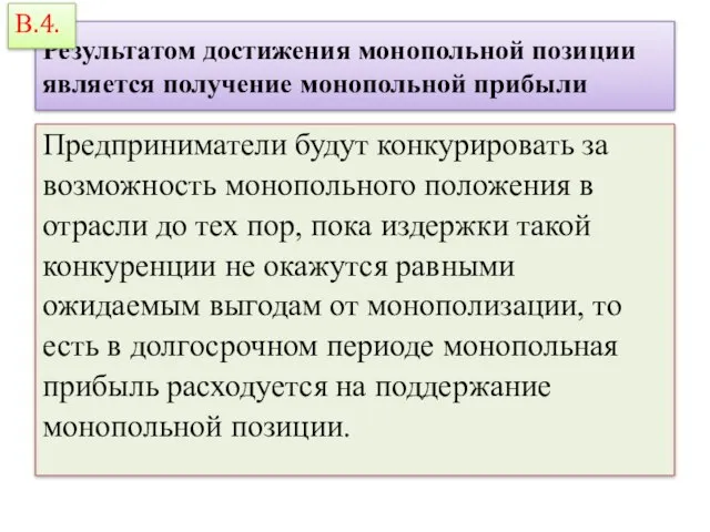 Результатом достижения монопольной позиции является получение монопольной прибыли Предприниматели будут конкурировать