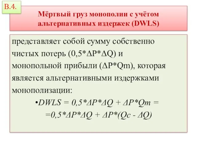 Мёртвый груз монополии с учётом альтернативных издержек (DWLS) представляет собой сумму