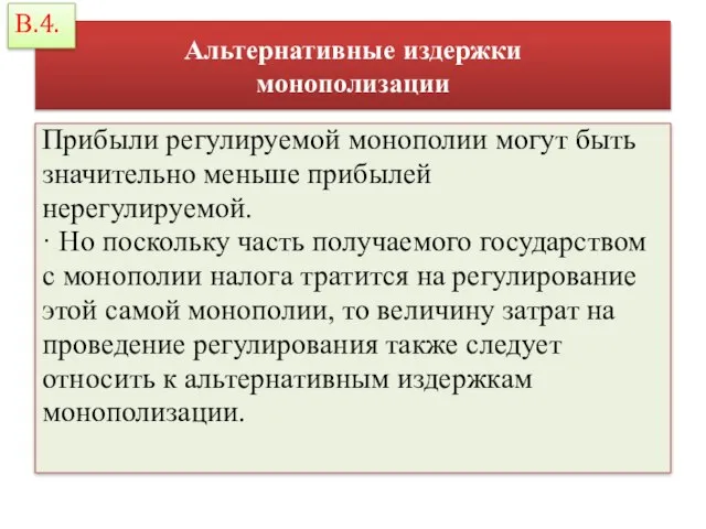 Альтернативные издержки монополизации Прибыли регулируемой монополии могут быть значительно меньше прибылей