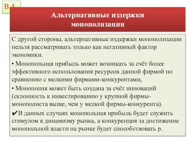 Альтернативные издержки монополизации С другой стороны, альтернативные издержки монополизации нельзя рассматривать